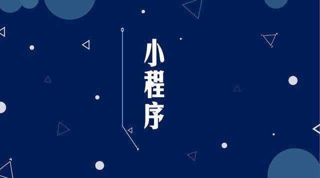 常州微信小程序开发公司分析企业如何发挥小程序的作用